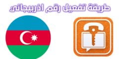 طريقة تفعيل ارقام آذربيجانية صالحة لتفعيل اغلب برامج التواصل الاجتماعي جديد 2022